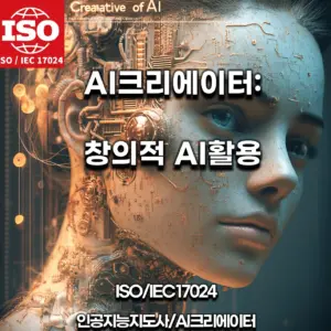 AI자격증: 인공지능지도사/AI크리에이터 창의적 활용법