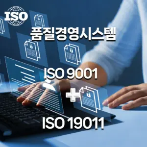 ISO9001품질경영시스템