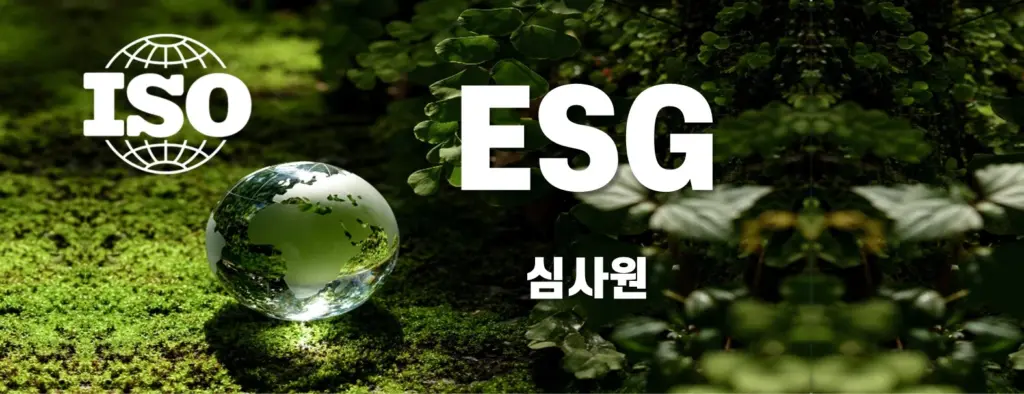 ISOESG심사원:국제AI교육원