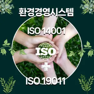 ISO140O1-환경경영시스템
