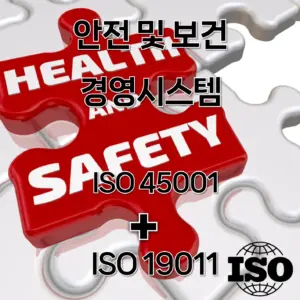 ISO안전및보건경영시스템