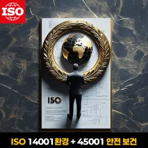 ISO 환경경영 및 안전보건 통합 심사원 자격증 과정 이미지 – 지구본과 월계수가 상징된 공식 인증 시각 디자인