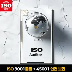 ISO 심사원 자격증 이미지 – ISO 9001 품질경영과 ISO 45001 안전보건 통합 과정 인증 배경