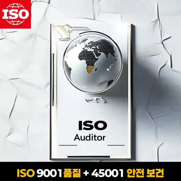 ISO 심사원 자격증 이미지 – ISO 9001 품질경영과 ISO 45001 안전보건 통합 과정 인증 배경
