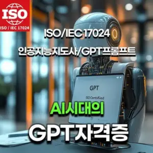 ISO/IEC 17024 AI 자격증 GPT 프롬프트 과정 - 국제 인증 AI 자격증 및 GPT 프롬프트 활용 능력 강화