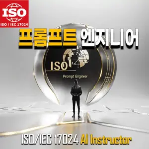 ISO/IEC 17024 인증 프롬프트 엔지니어 과정을 상징하는 이미지. 지구본 형태의 금속 구체와 'Prompt Engineer' 텍스트가 강조된 디자인이며, 남성이 구체를 바라보는 모습