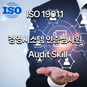 ISO 19011 경영 시스템 인증 심사원 AUDIT SIKLL