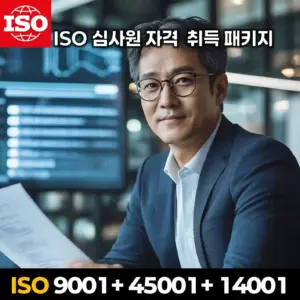 ISO 9001, 14001, 45001 국제 표준 기반 통합 심사원 자격증 온라인 교육 패키지