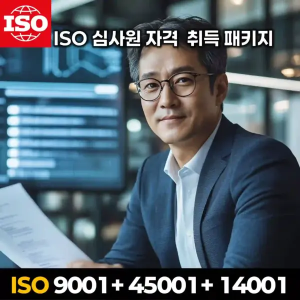 ISO 9001, 14001, 45001 국제 표준 기반 통합 심사원 자격증 온라인 교육 패키지