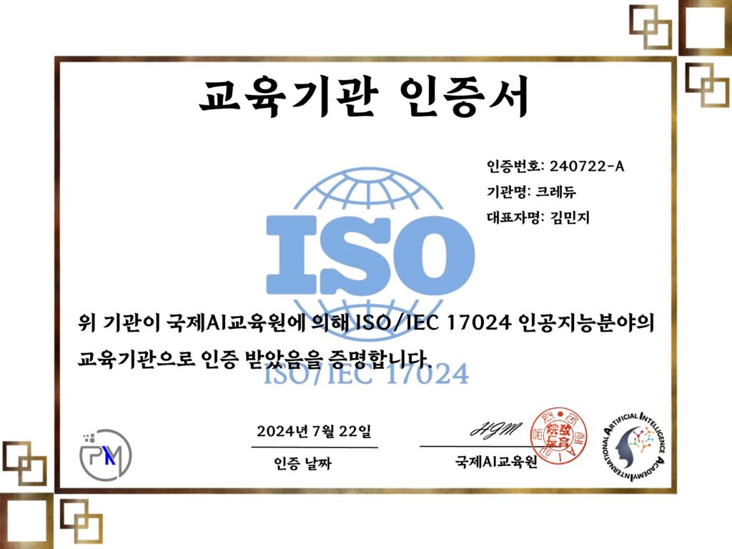 크레듀 ISO 인공지능 교육