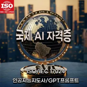 ISO/IEC 17024 국제 AI 자격증 - GPT프롬프트 과정 이미지