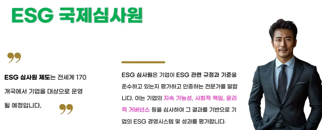 ESG 국제 심사원 자격증 소개 이미지