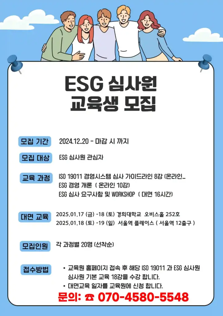 ESG 전문가를 위한 맞춤형 심사원 과정!