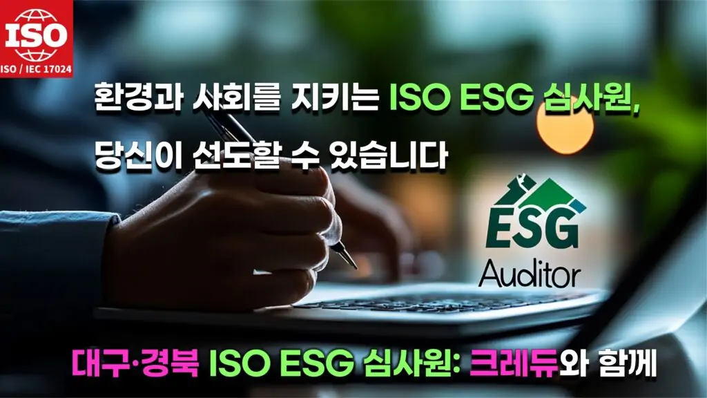 ISO인증 ESG국제 심사원