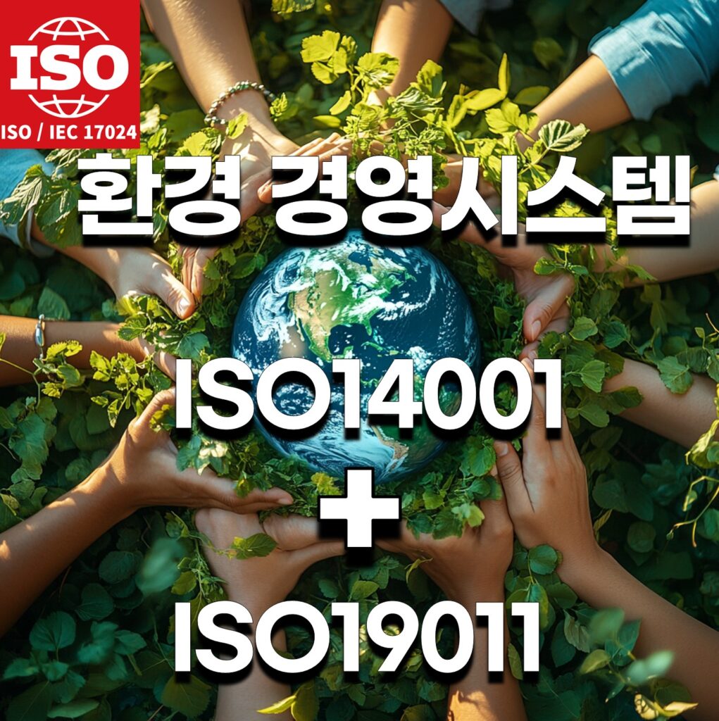 ISO14011환경경영시스템