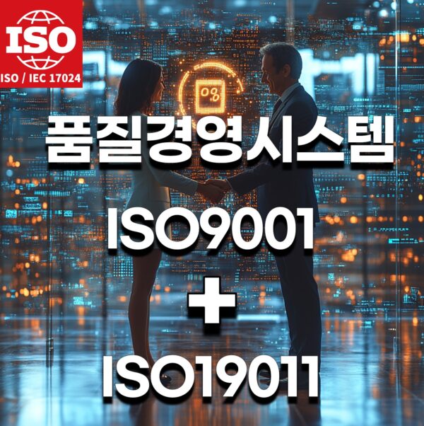 ISO19011품질경영시스템