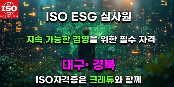 대구 경북 ESG 심사원