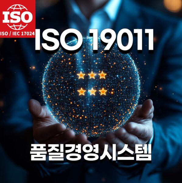 ISO 19011 경영 시스템 인증 심사원 AUDIT SIKLL