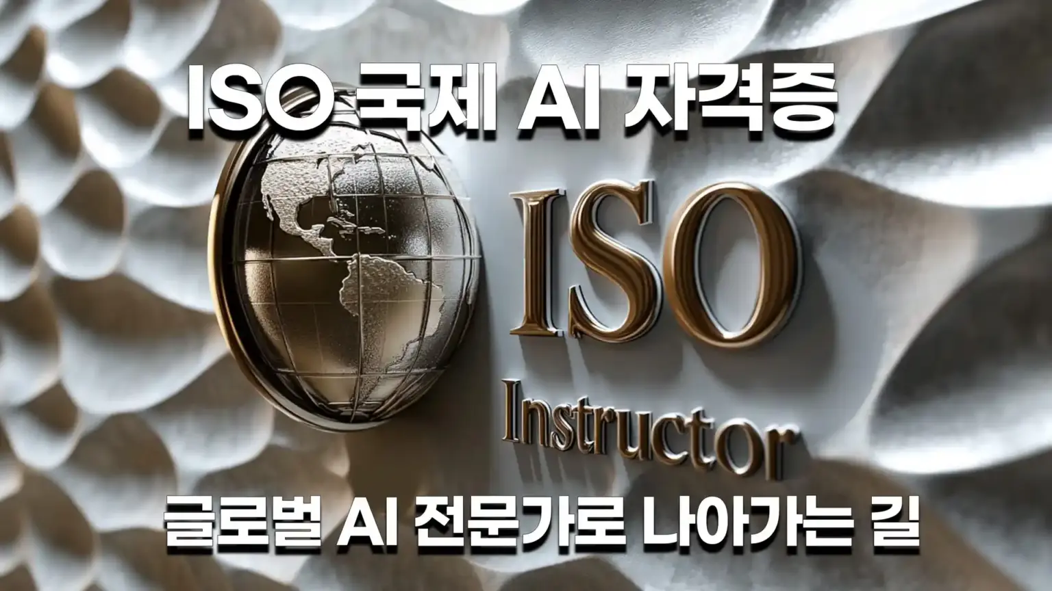 ISO 국제 AI 자격증: 글로벌 AI 전문가로 성장할 수 있는 기회를 제공하는 ISO 인증 프로그램. AI 기술을 선도하고 다양한 산업에서의 혁신을 주도하세요