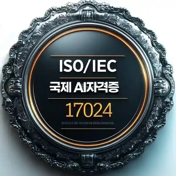 ISO/IEC 17024 인증을 받은 국제 AI 자격증 안내 포스터