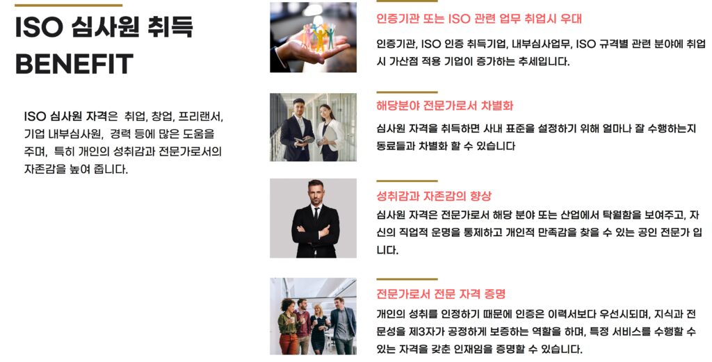 ISO심사원자격증 취득 혜택