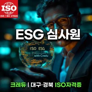 대구 ISO ESG심사원교육