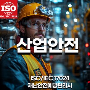 ISO17024재난안전예방/산업안전