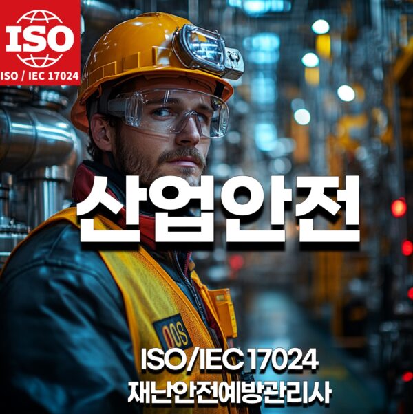 ISO17024재난안전예방/산업안전