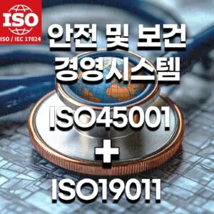 ISO45001안전및 보건 경영시스템