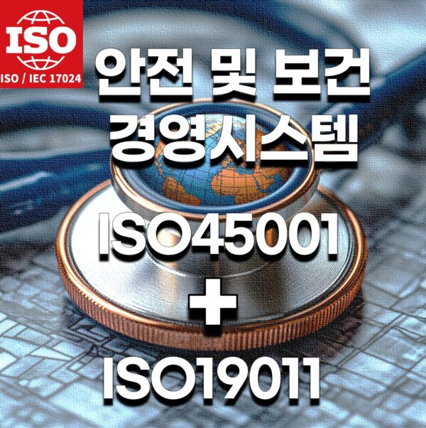 ISO45001안전및 보건 경영시스템