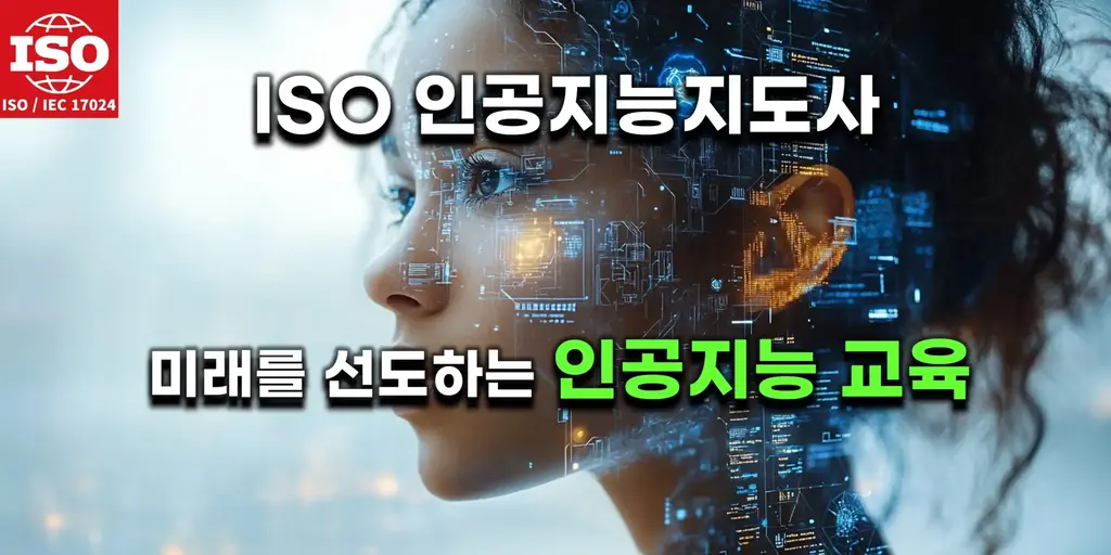 AI 관련 자격증 ISO 인증 인공지능지도사