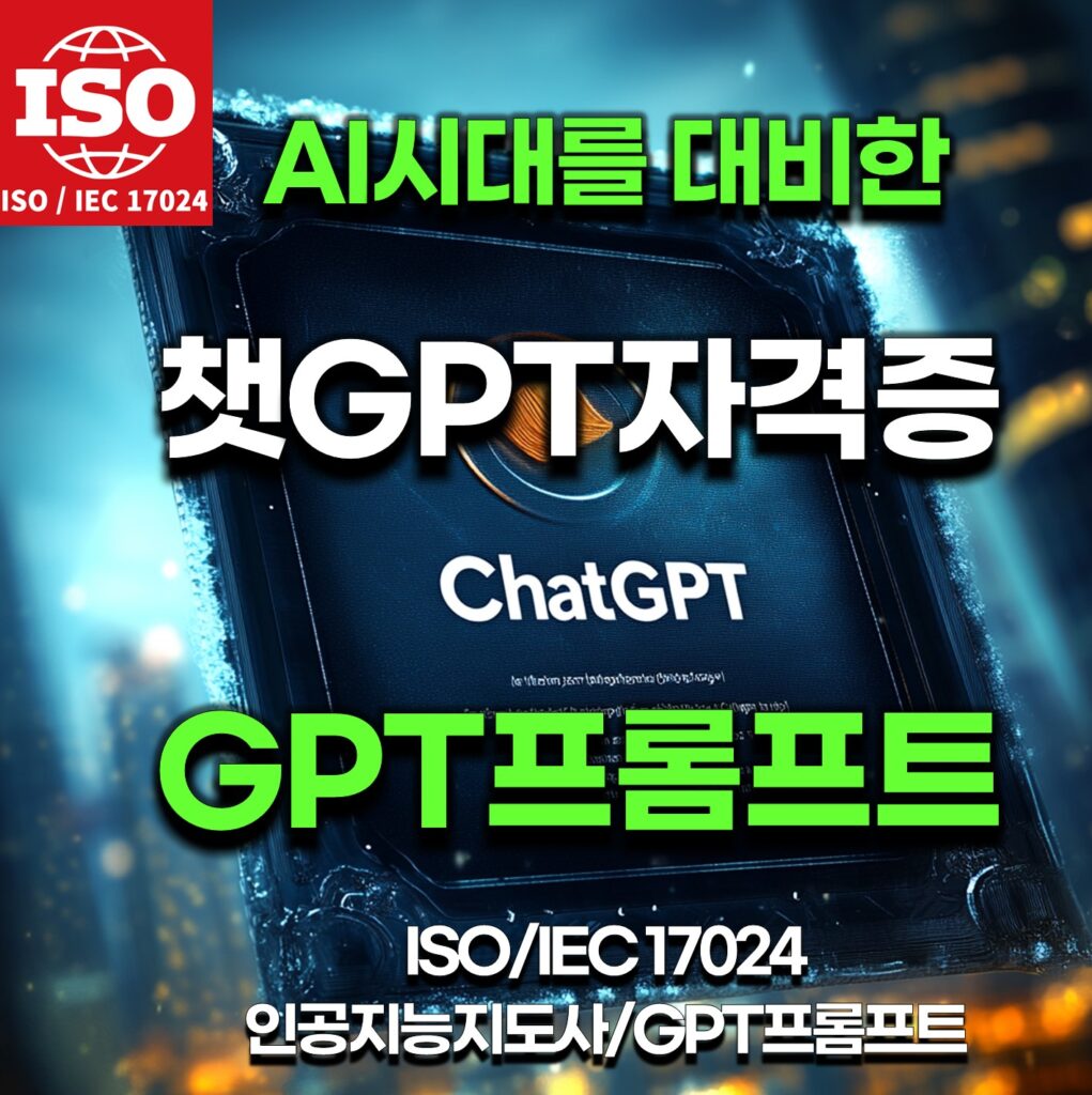 챗GPT자격증