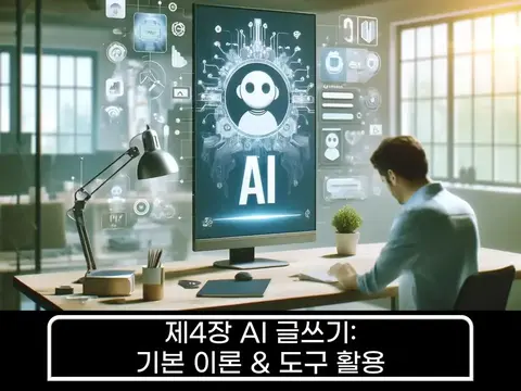 AI 글쓰기: AI를 활용한 텍스트 생성과 도구 활용 이미지