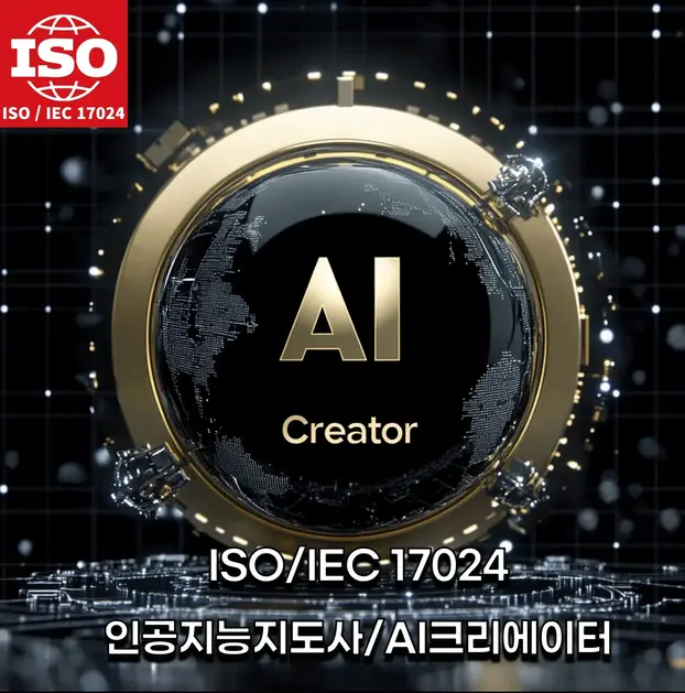 ISO/IEC 17024 국제 AI 자격증 - AI 크리에이터 과정 이미지