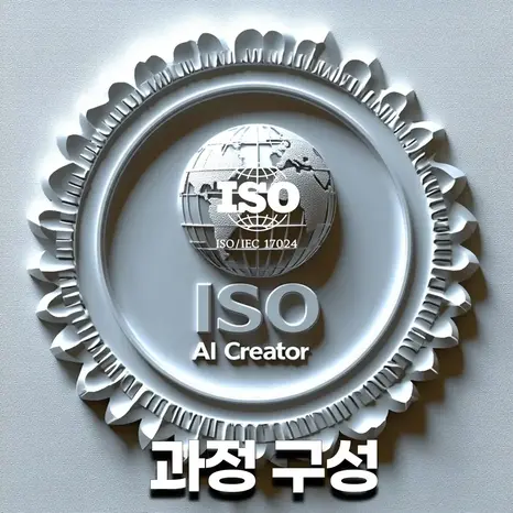 ISO AI 크리에이터 과정 구성