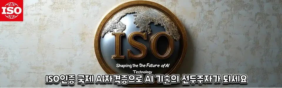 "ISO 인증 AI 자격증으로 글로벌 AI 전문가로 성장하세요