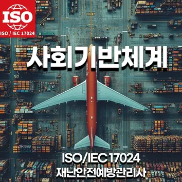 ISO 사회기반체계 자격증