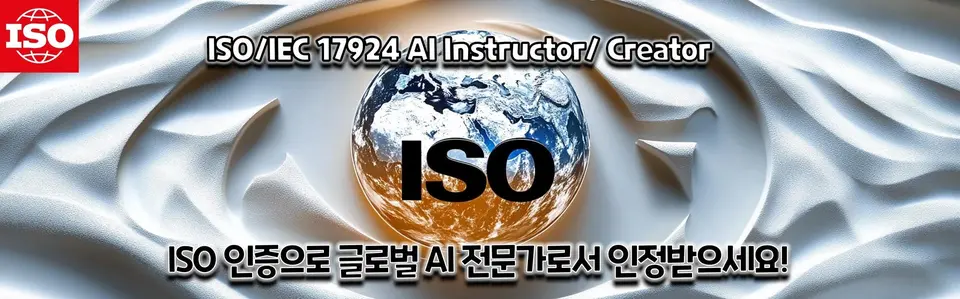 ISO 인증 AI 크리에이터 자격증 로고, 글로벌 AI 전문가로 성장하는 과정