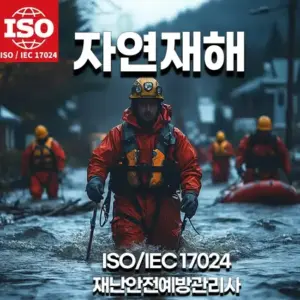 ISO 자연재해 자격증