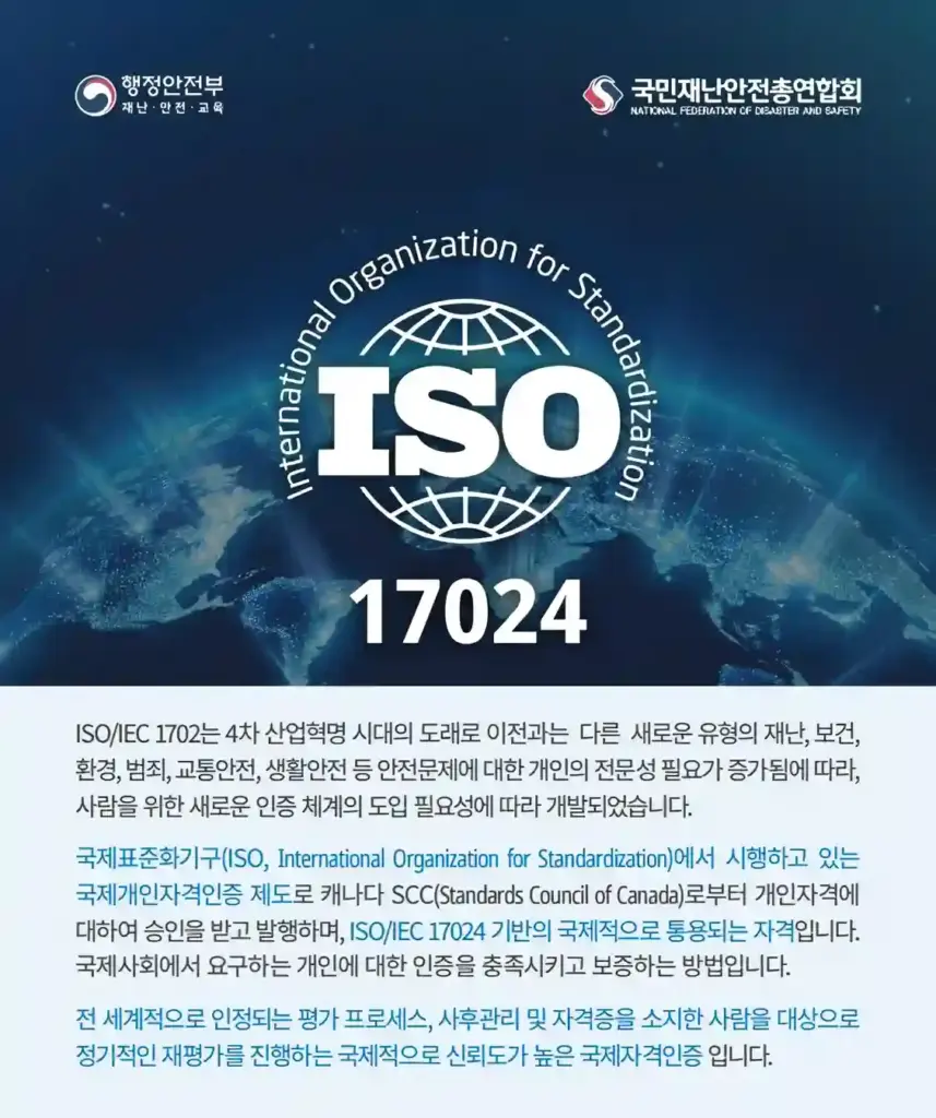 ISO 17024 국제 재난안전 자격증