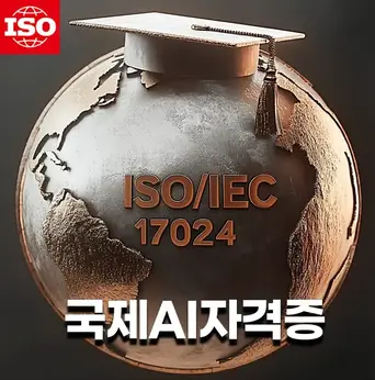 ISO/IEC 17024 인증을 받은 국제 AI 자격증