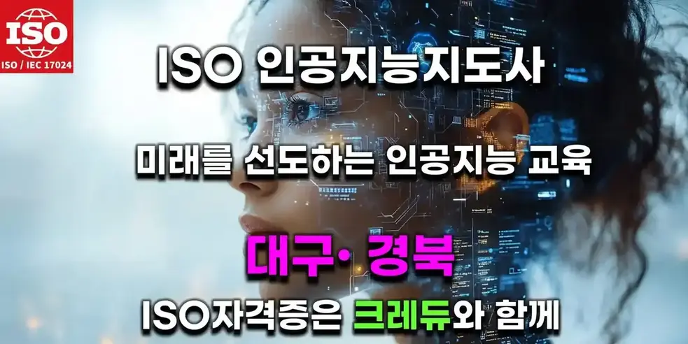 대구 경북 ISO자격증은 크레듀와 함께