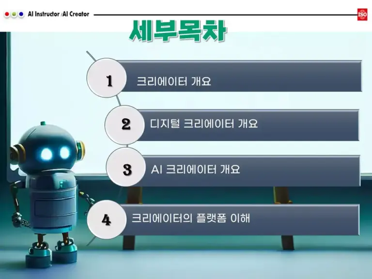 AI 크리에이터 과정의 세부 목차와 학습 목표 설명