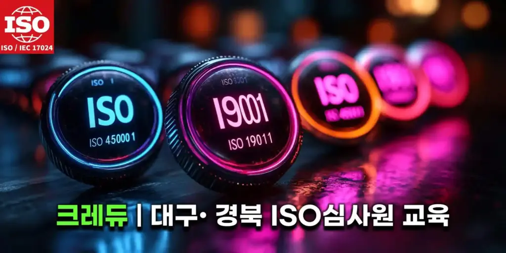 크레듀-대구경북 ISO심사원 자격증