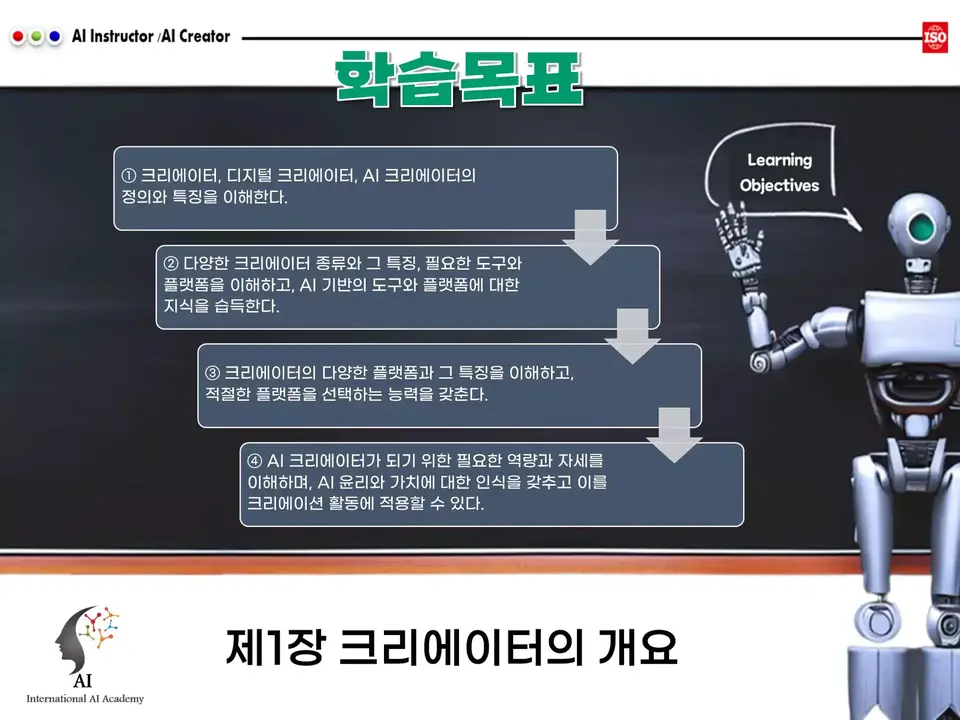 AI 크리에이터 과정 개요 학습 목표 소개 이미지: ISO/IEC 17024 기준 AI 크리에이터 자격증 과정의 주요 학습 목표를 설명하는 이미지