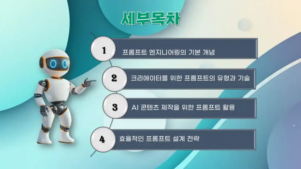 AI크리에이터를 위한 프롬프트 엔지니어링 학습 목표를 소개하는 슬라이드 이미지. 학습 목표로 AI 도구 활용법, 창의적 콘텐츠 제작 능력 배양, 글로벌 자격증 취득, 최신 AI 기술 활용을 설명하는 교육 과정을 보여줍니다