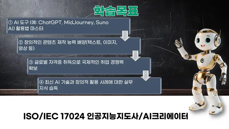 AI 크리에이터 과정을 위한 학습목표: ChatGPT, MidJourney, Suno AI 도구 활용법, 창의적 콘텐츠 제작, 국제AI자격증 취득, 최신 AI 기술 습득