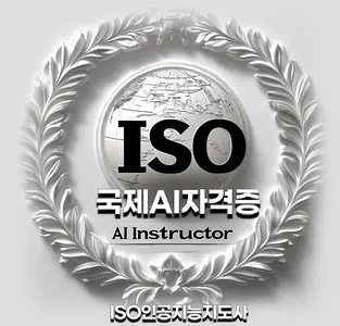 국제AI자격증:ISO인공지능지도사