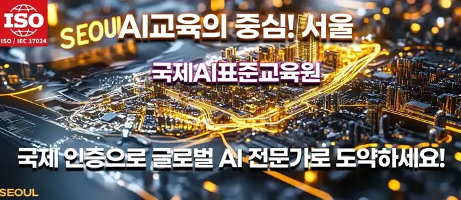 서울의 도시 전경과 국제 인증을 강조하는 이미지, '국제 인증으로 글로벌 AI 전문가로 도약하세요!