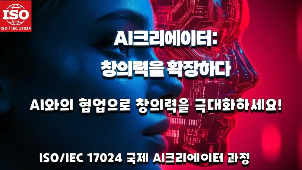 ISO/IEC 17024 국제 AI 크리에이터 과정 안내 이미지. 'AI 크리에이터: 창의력을 확장하다'라는 문구와 함께 AI와의 협업 강조